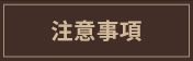 注意事項